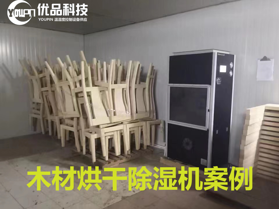 家具厂木材热泵烘干除湿机