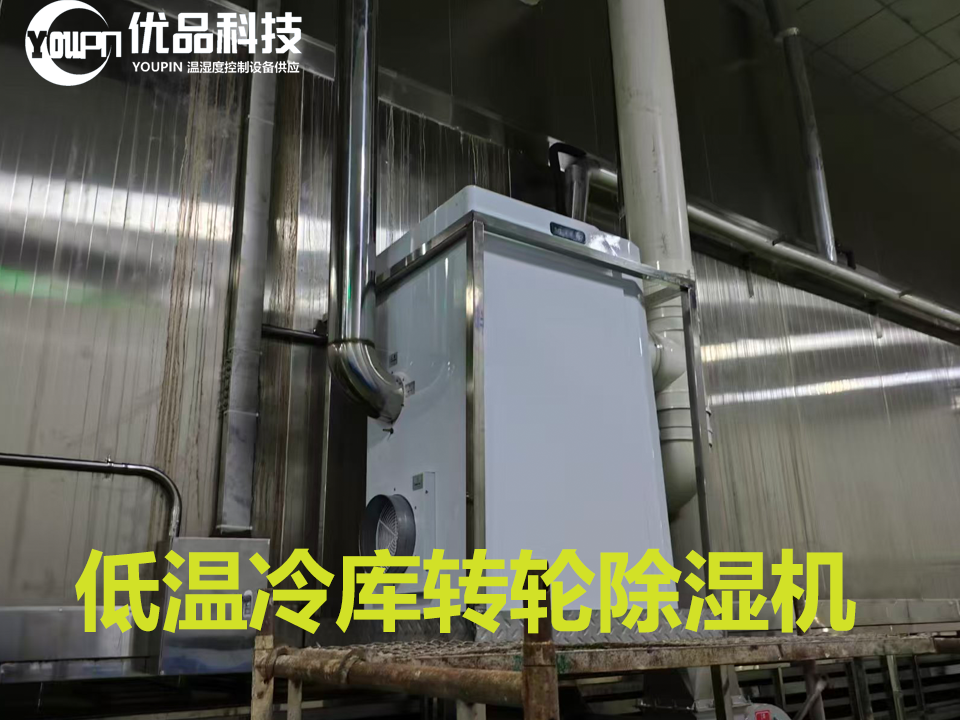 低温冷库转轮除湿机案例